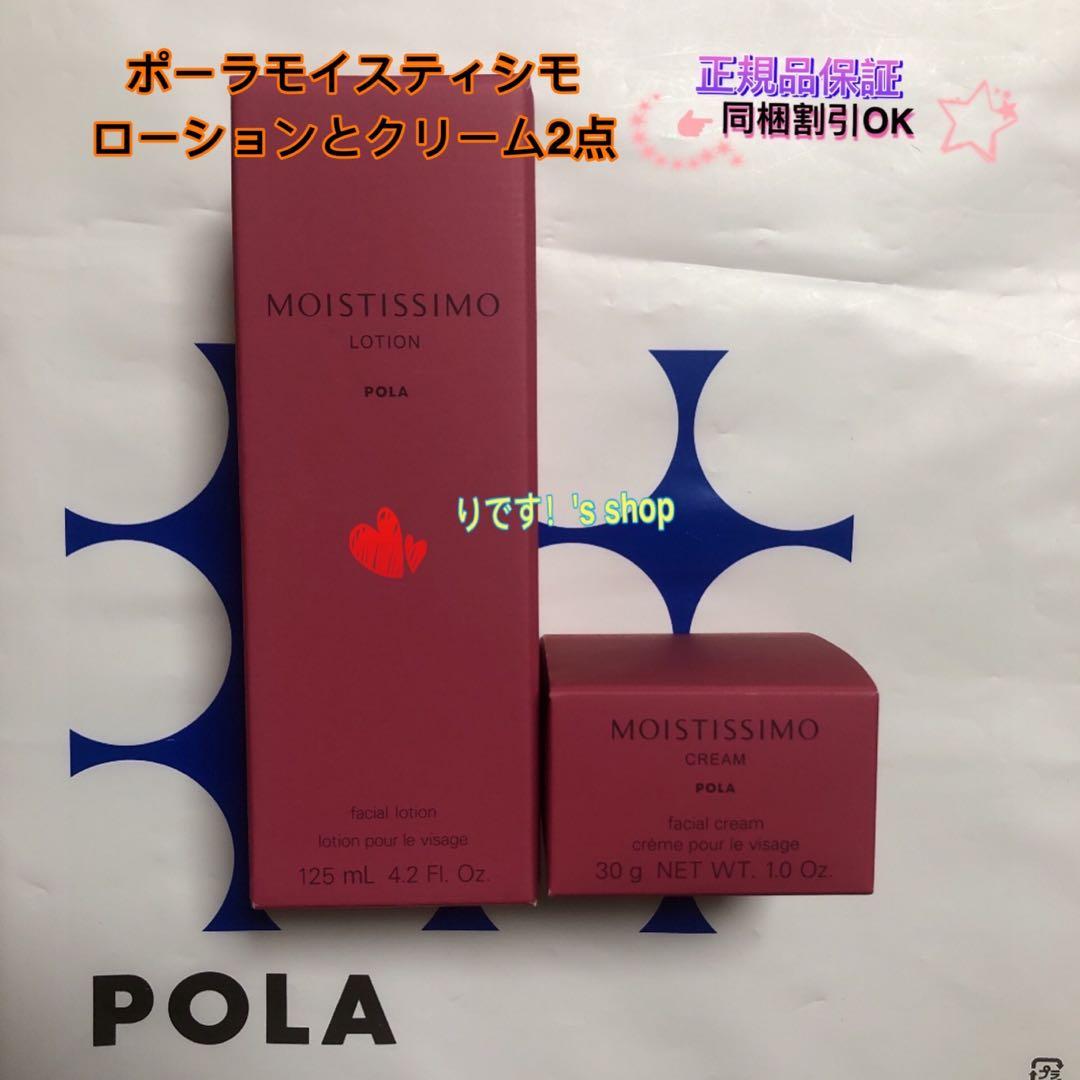ポーラモイスティシモローションとクリーム2点