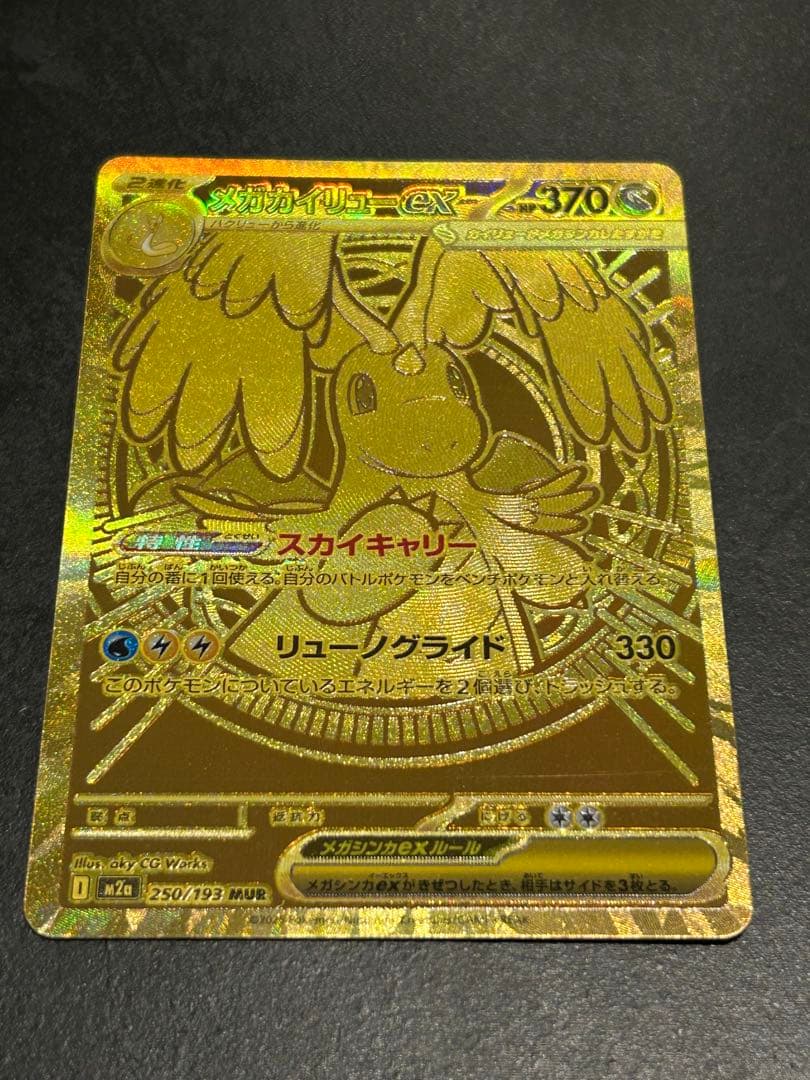 ポケモンカード メガカイリューex mur