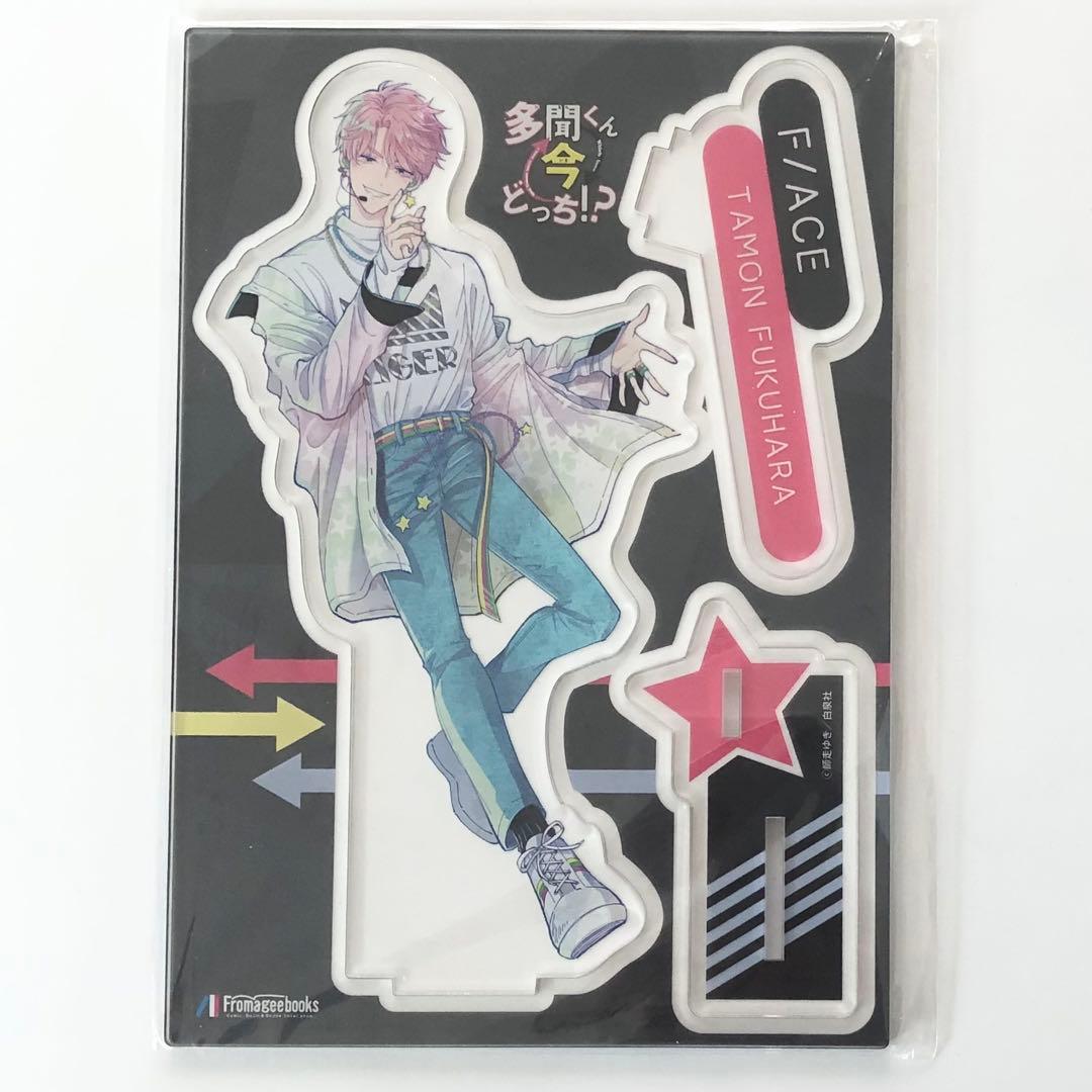 多聞くん今どっち!? メロンブックス特典 アクリルスタンド 福原多聞 1