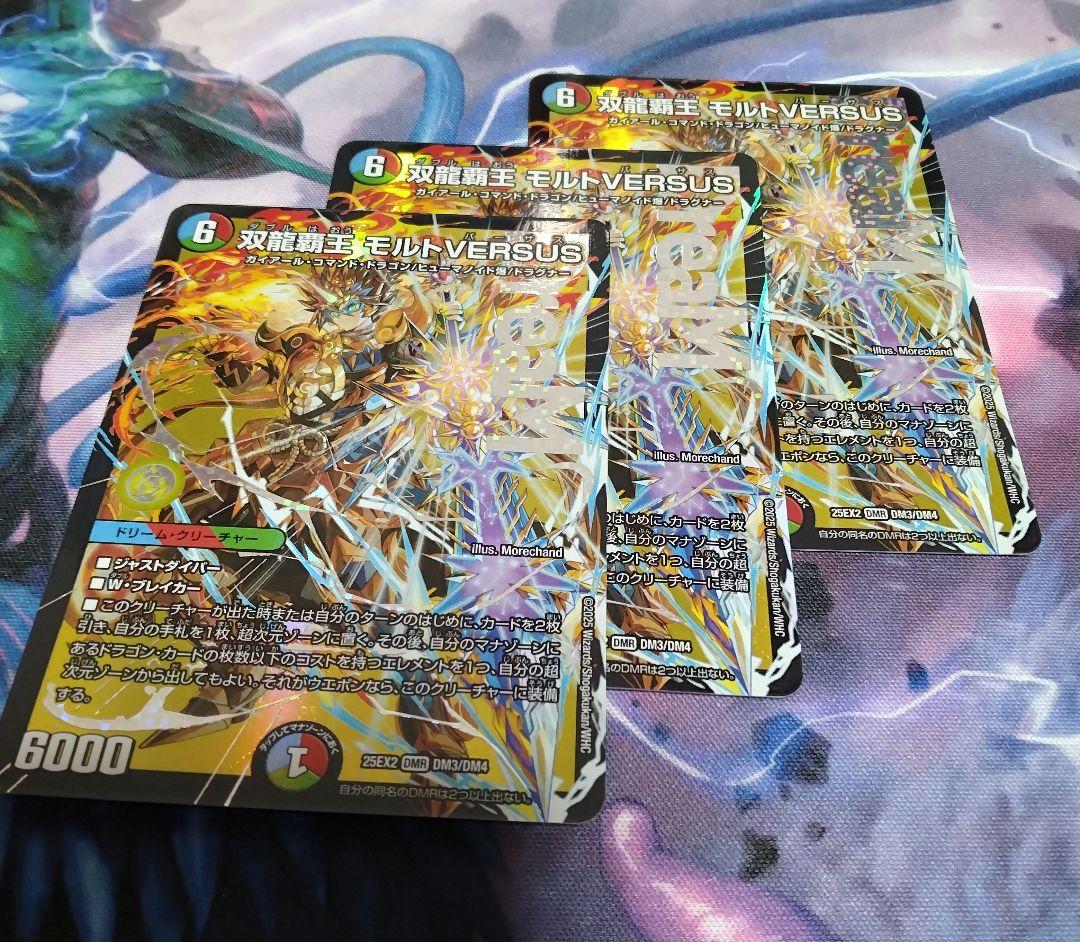 デュエマ　モルトVS　3枚