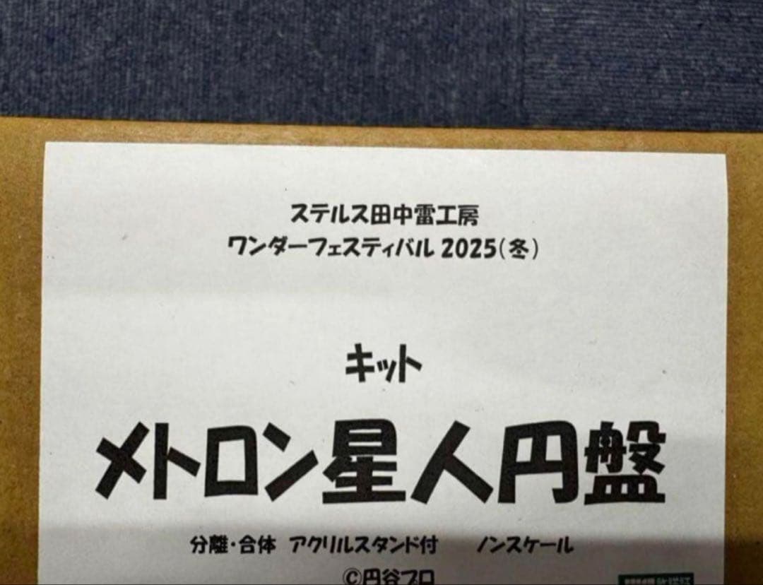 ステルス田中雷工房　メトロン星人円盤　キッド　２０センチアクリルスタンド付き