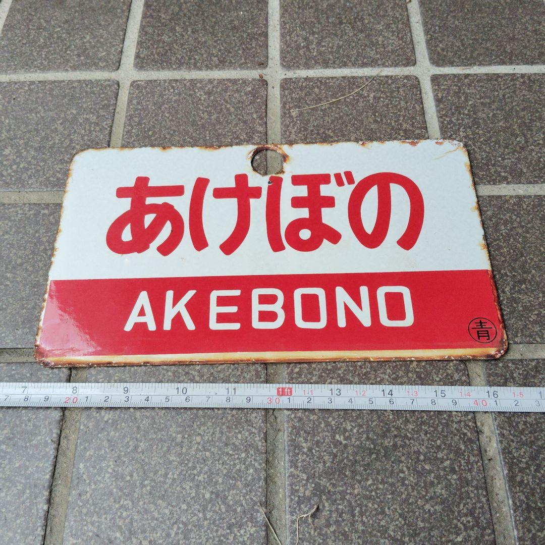 【サボ　愛称板】（表） しらゆきSHIRAYUKI あけぼのAKEBONO