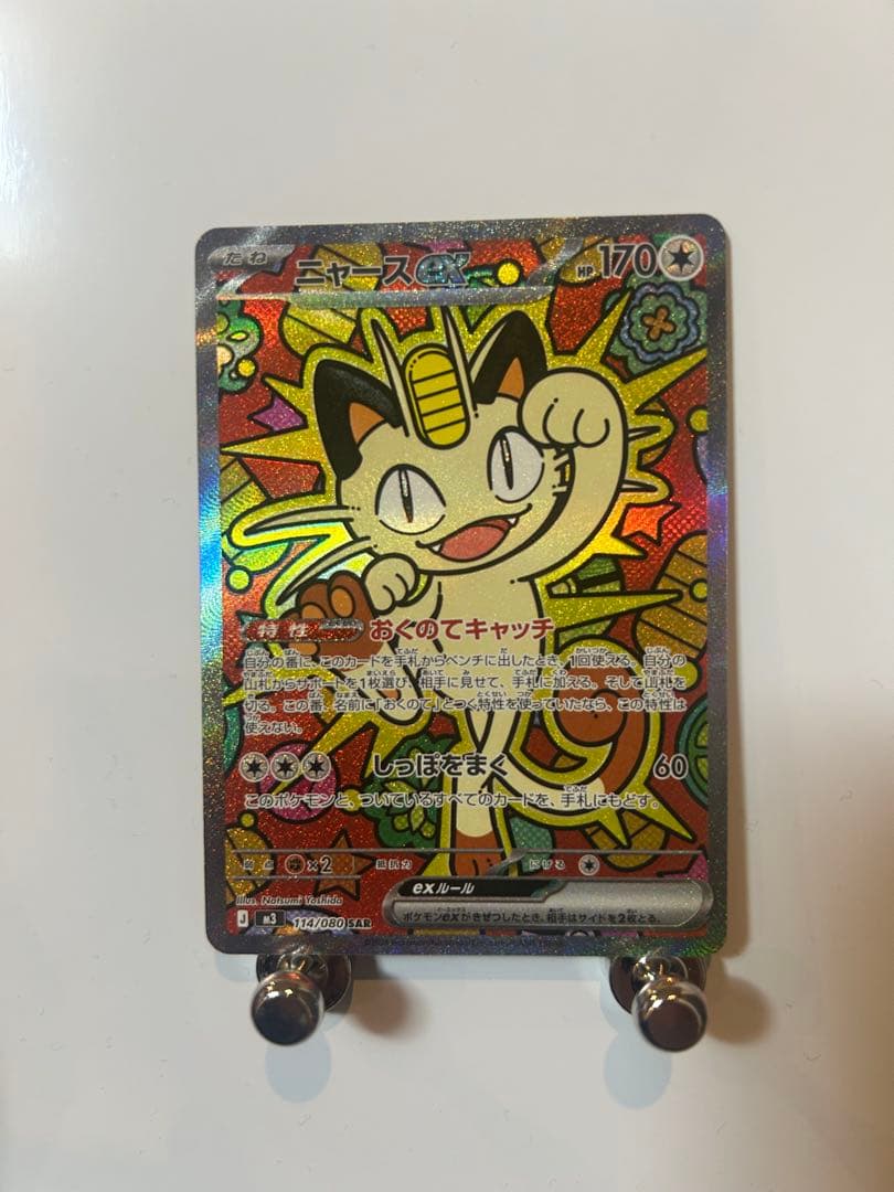 美品　ニャース　ex SAR ムニキスゼロ ニャースex SAR(ポケモンカードm3 ムニキスゼロ)