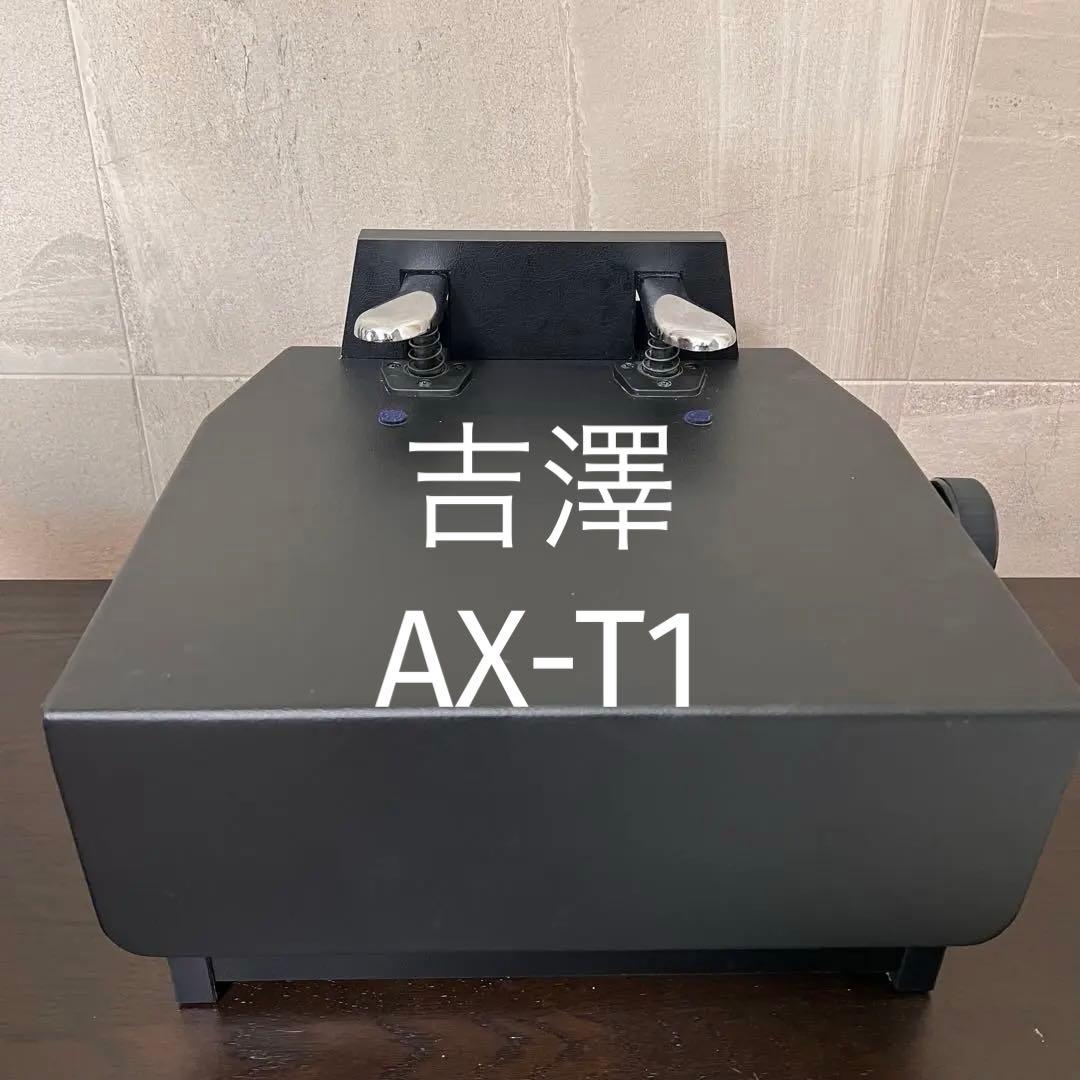 AX-T1 ピアノ　フリーストップ式　補助ペダル　吉澤　YOSHIZAWA 吉澤 ピアノ補助ペダル AX-T1 フリーストップ式 ペダル付き足台 : 楽器