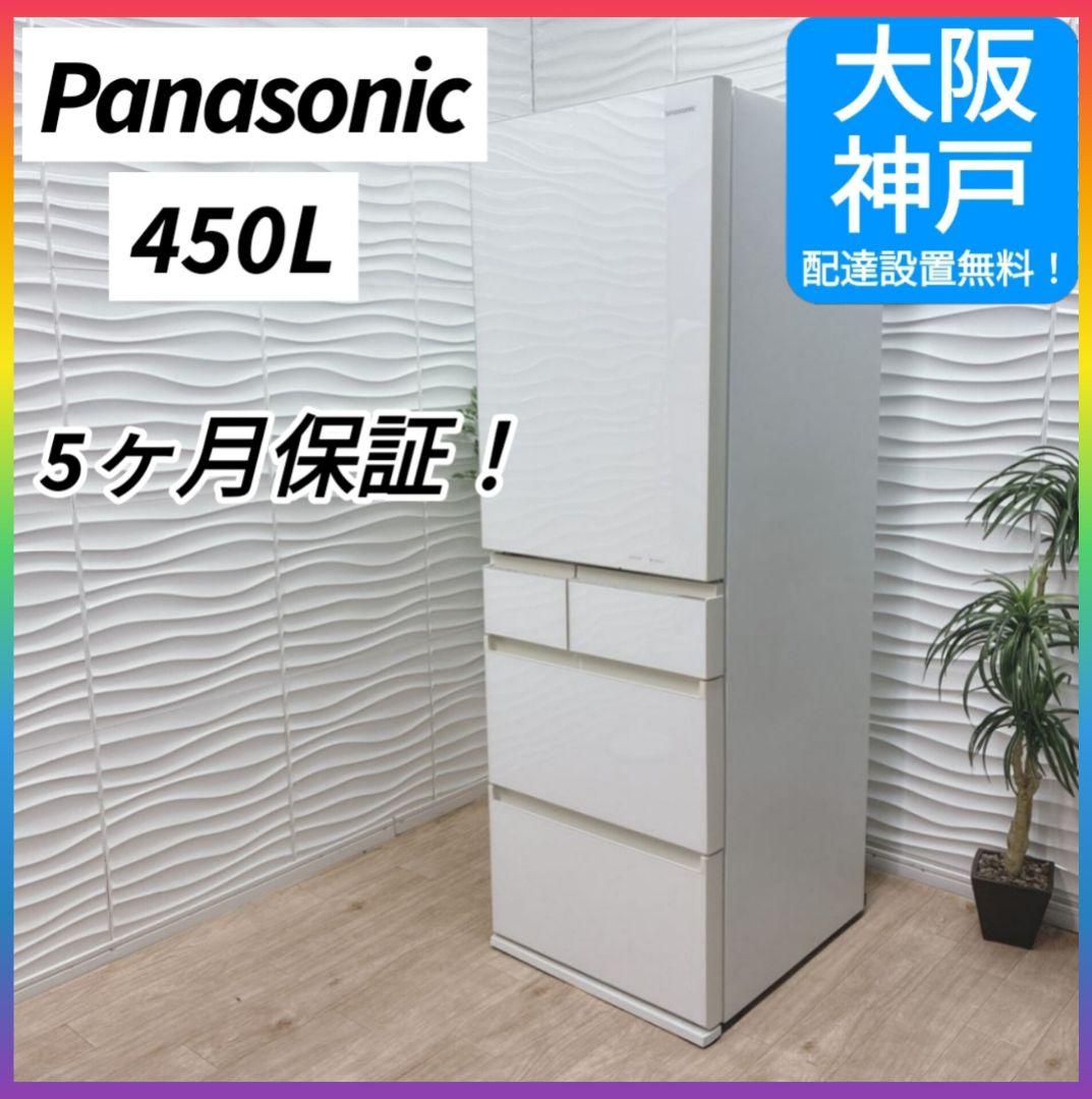 ◇大阪府 神戸市 配達料無料！◇5ヶ月保証！◇パナソニック◇冷蔵庫◇450L◇