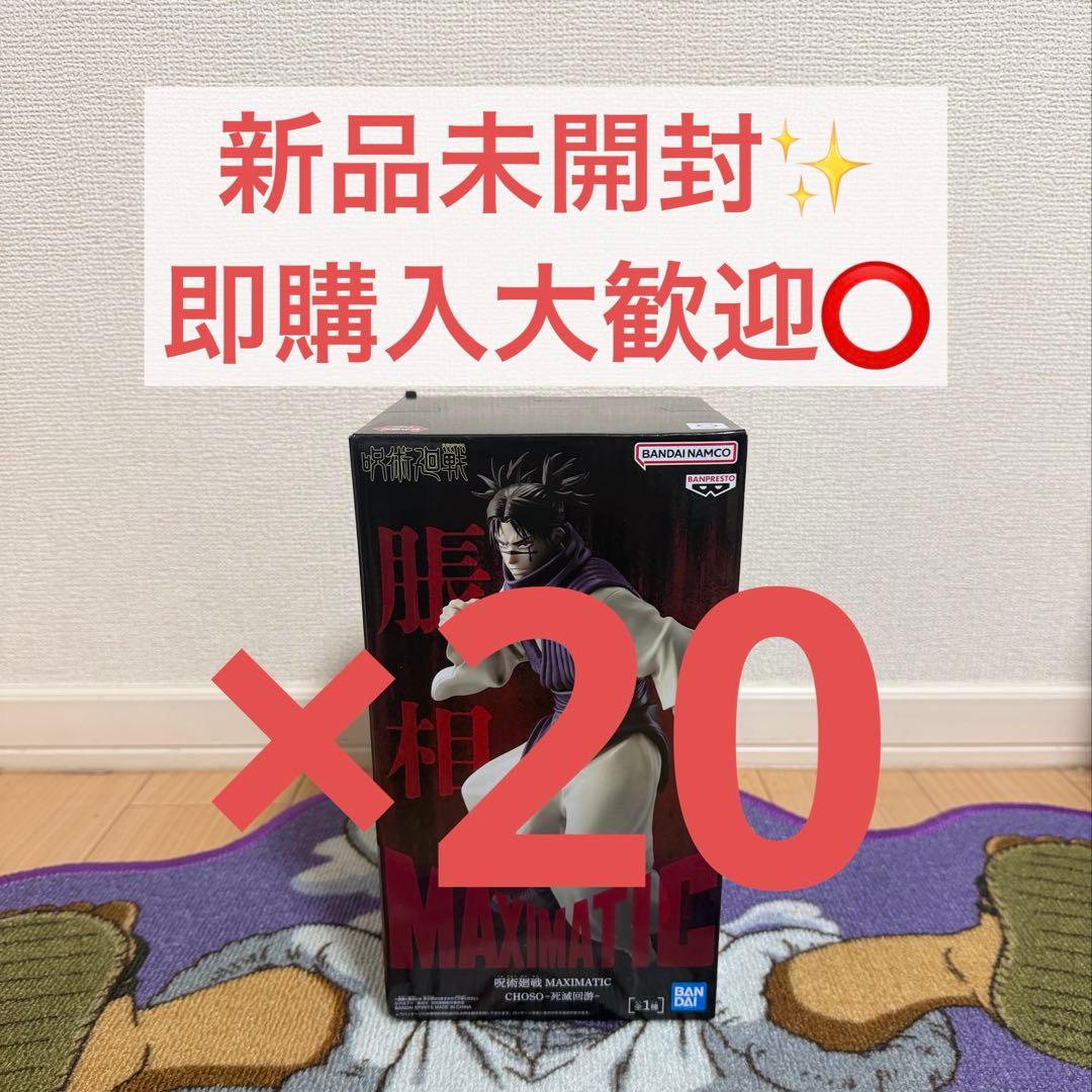 呪術廻戦 MAXIMATIC CHOSO 脹相 死滅回游フィギュア 20点SET - メルカリ