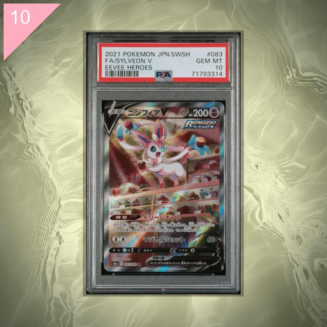 【PSA10】ポケカ ニンフィア V SR 083/069 #575 状態難/PSA10鑑定済〕ニンフィアV(SA)【SR】{083/069}