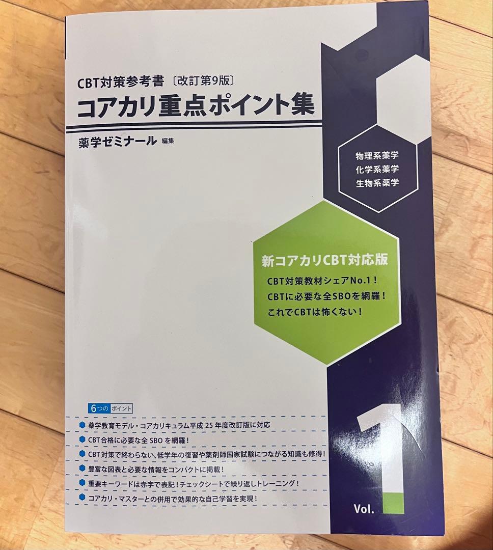 コアカリ重点ポイント集-改定第9版 最新版 全3巻セット コアカリ重点ポイント集［改訂第9版］Vol．3 / 薬学ゼミナール