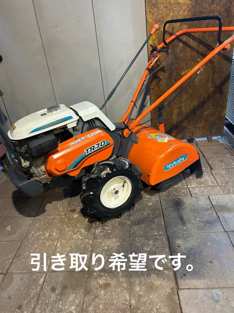 引き取り希望です。中古実働整備済【耕運機　クボタTR70】逆転耕運付/6.2馬力