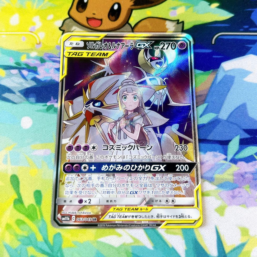 ポケモンカード ソルガレオ＆ルナアーラGX SM11b 063/049