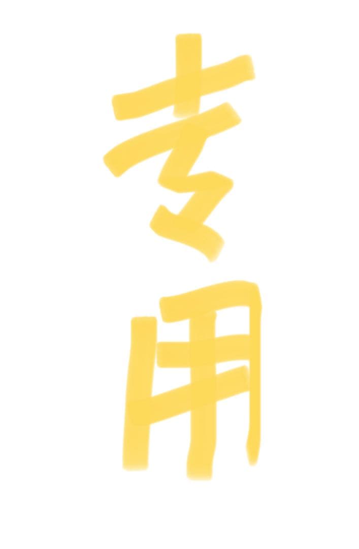 なおりん⭐︎ 様 专用 りん様 リン りんさん専用 りん さま専用 りん様 りん さま専用 りん
