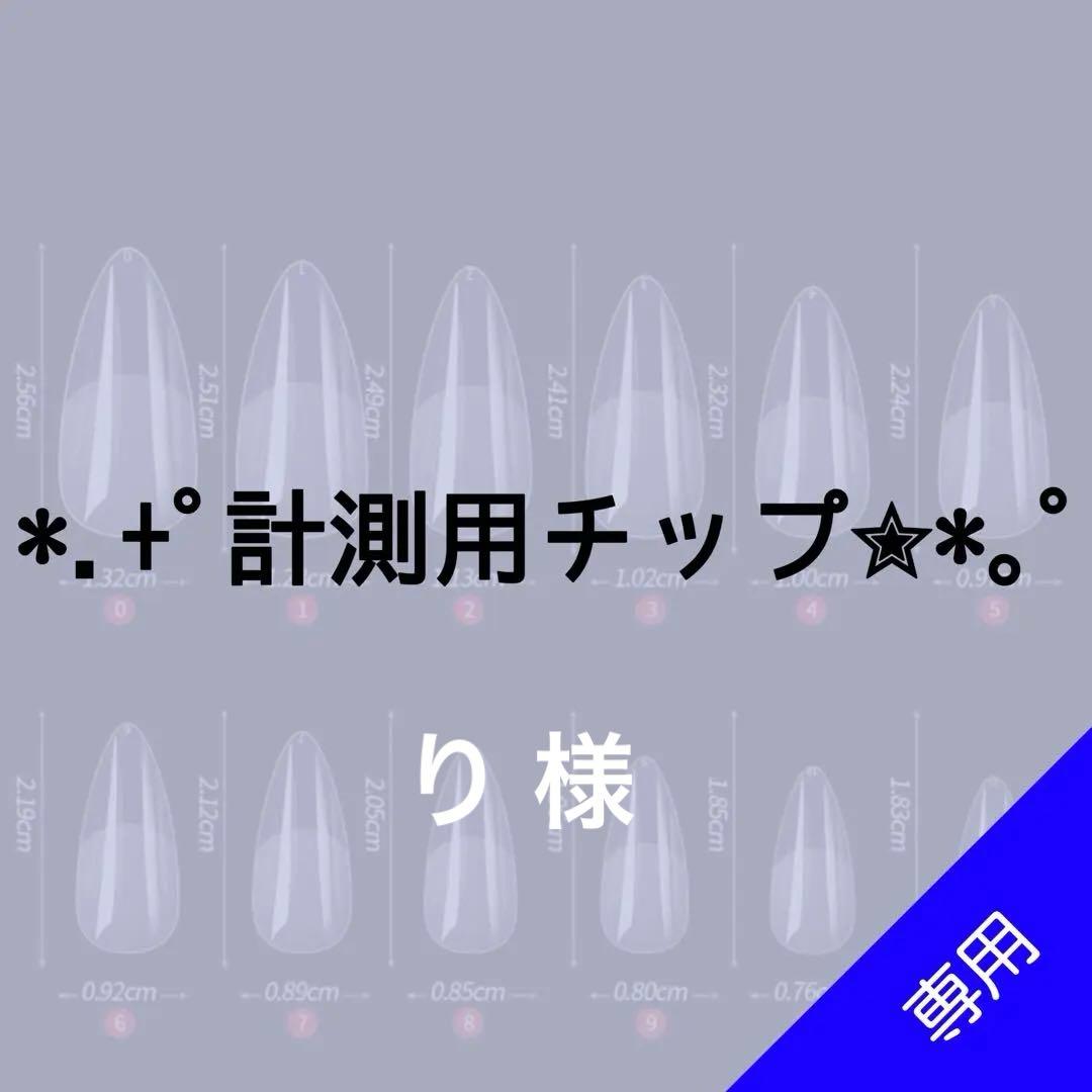 ✦⋆【り 】⋆ ✦計測用ネイルチップ