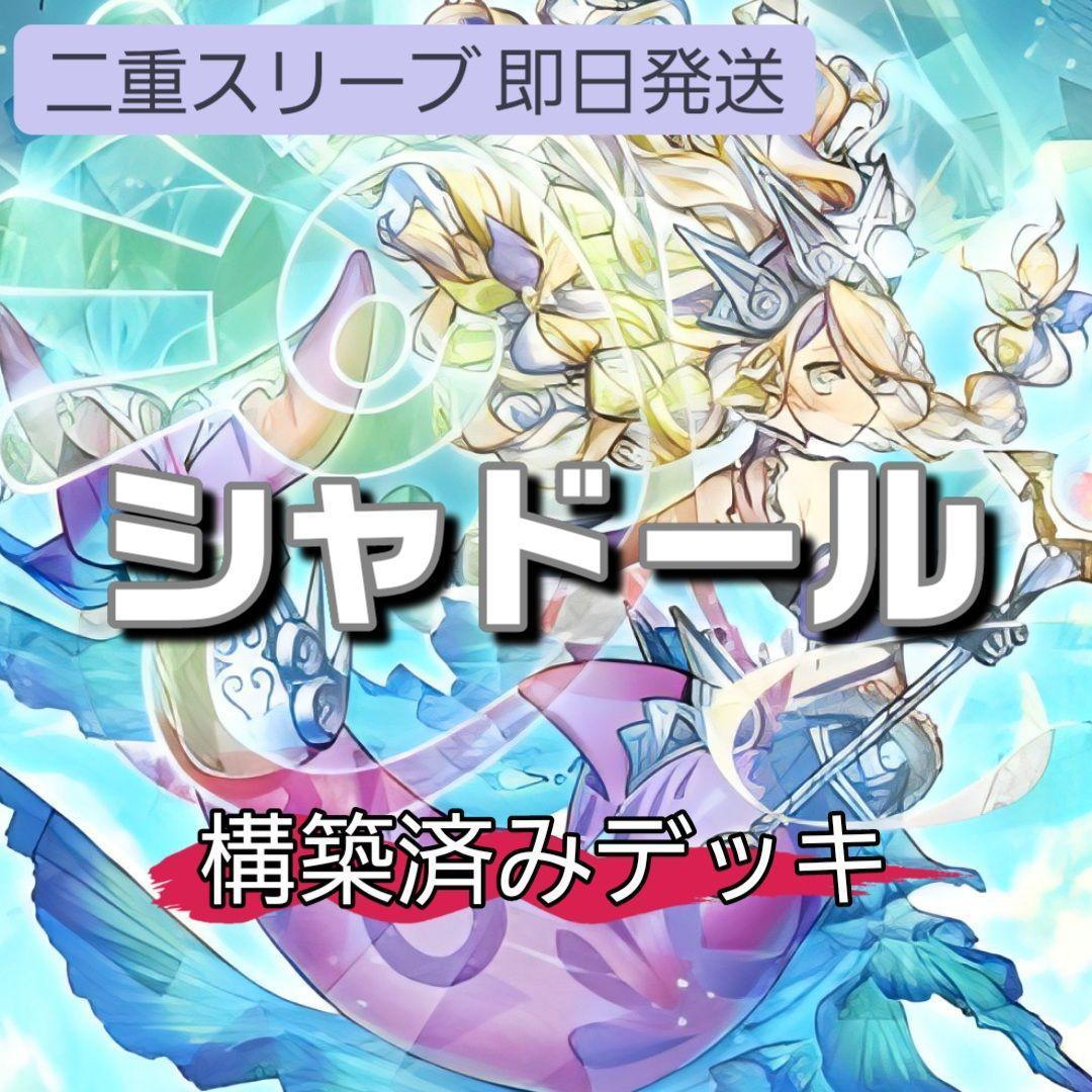 山屋　即日発送　シャドールデッキ　構築済みデッキ　スリーブ付き