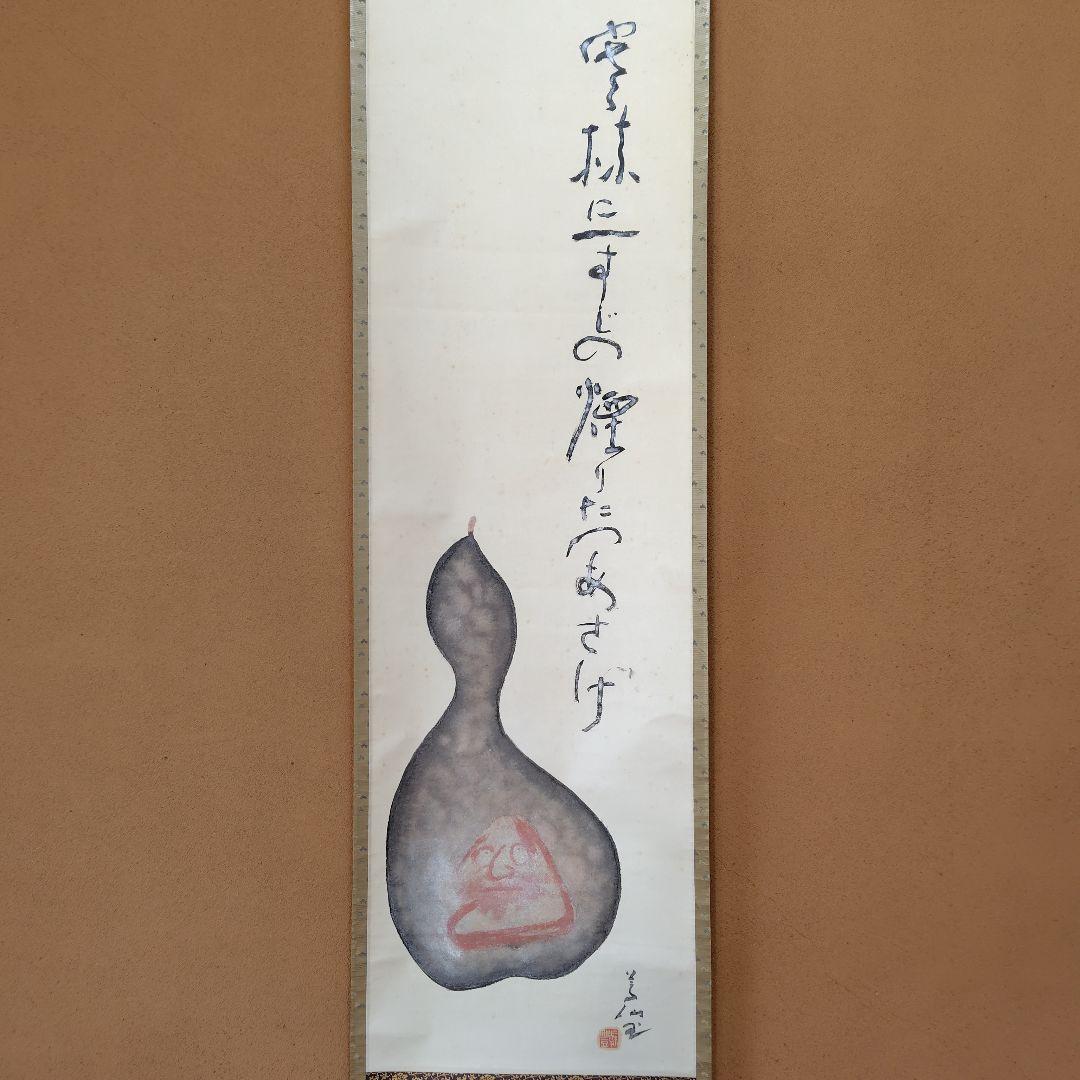 吉原芳仙『ふるさと』自画賛・瓢箪に達磨 絹本/共箱(二重箱)昭和47