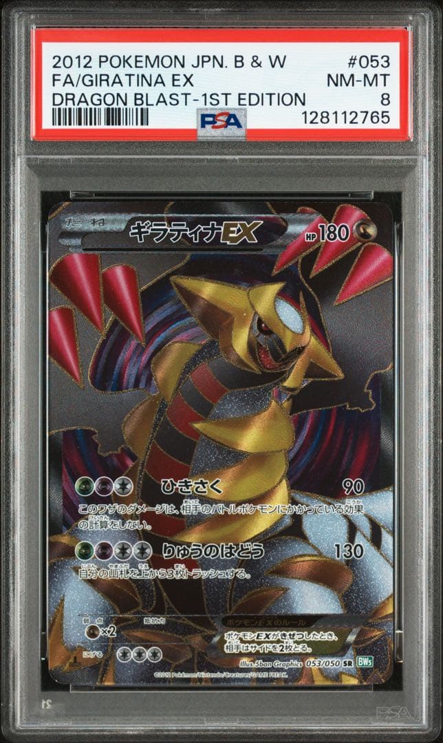 ギラティナEX SR BW5 PSA8 リューズブラスト 053/050