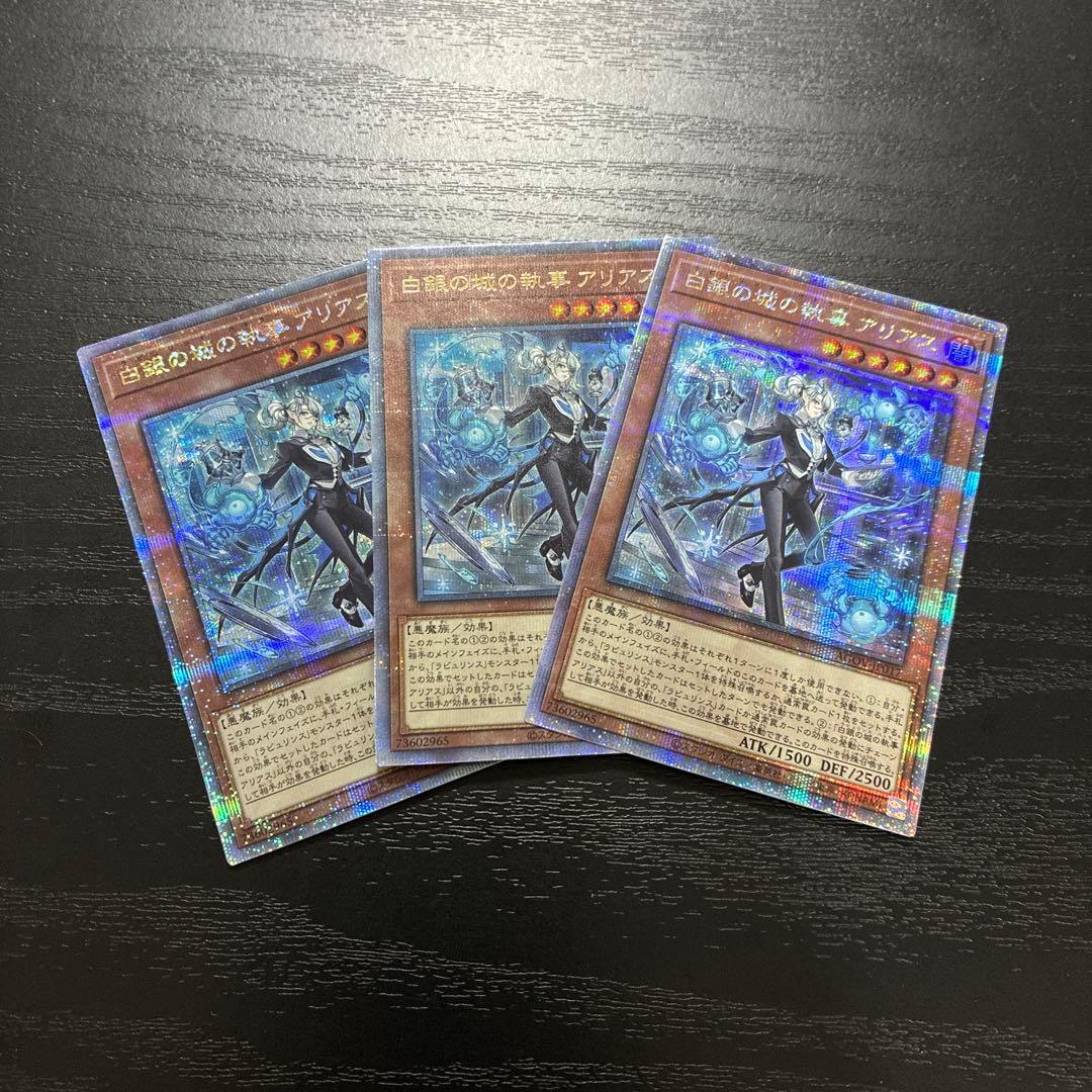 遊戯王　白銀の城の執事アリアス 25thシークレットレア3枚