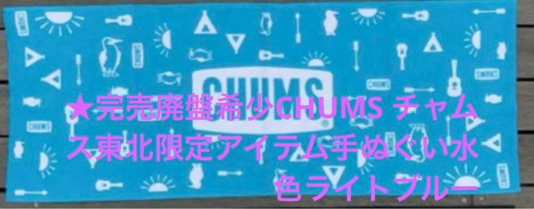 ★完売廃盤希少CHUMS チャムス東北限定アイテム手ぬぐい水色ライトブルー ☆完売廃盤希少CHUMS チャムス東北限定アイテム手ぬぐい水色ライト