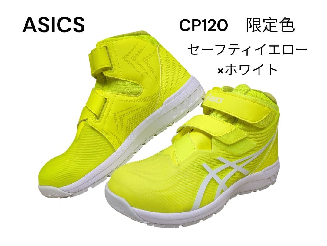 ASICS CP120　限定色　セーフティイエロー/ホワイト