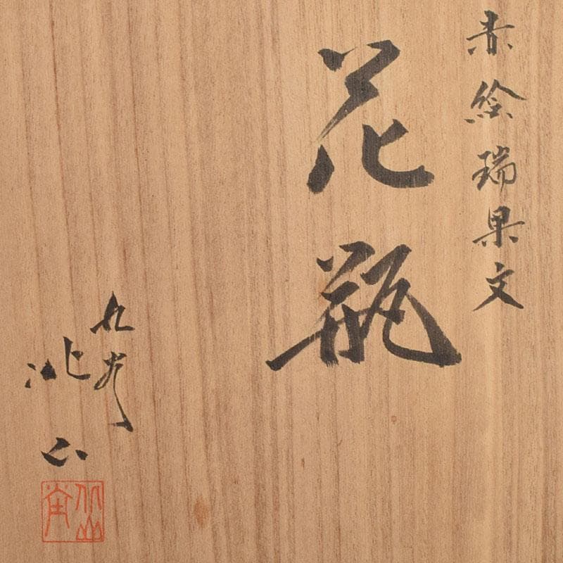 九谷焼 北山堂 赤絵金彩 瑞果文 花瓶 共箱 F R9158B - メルカリ