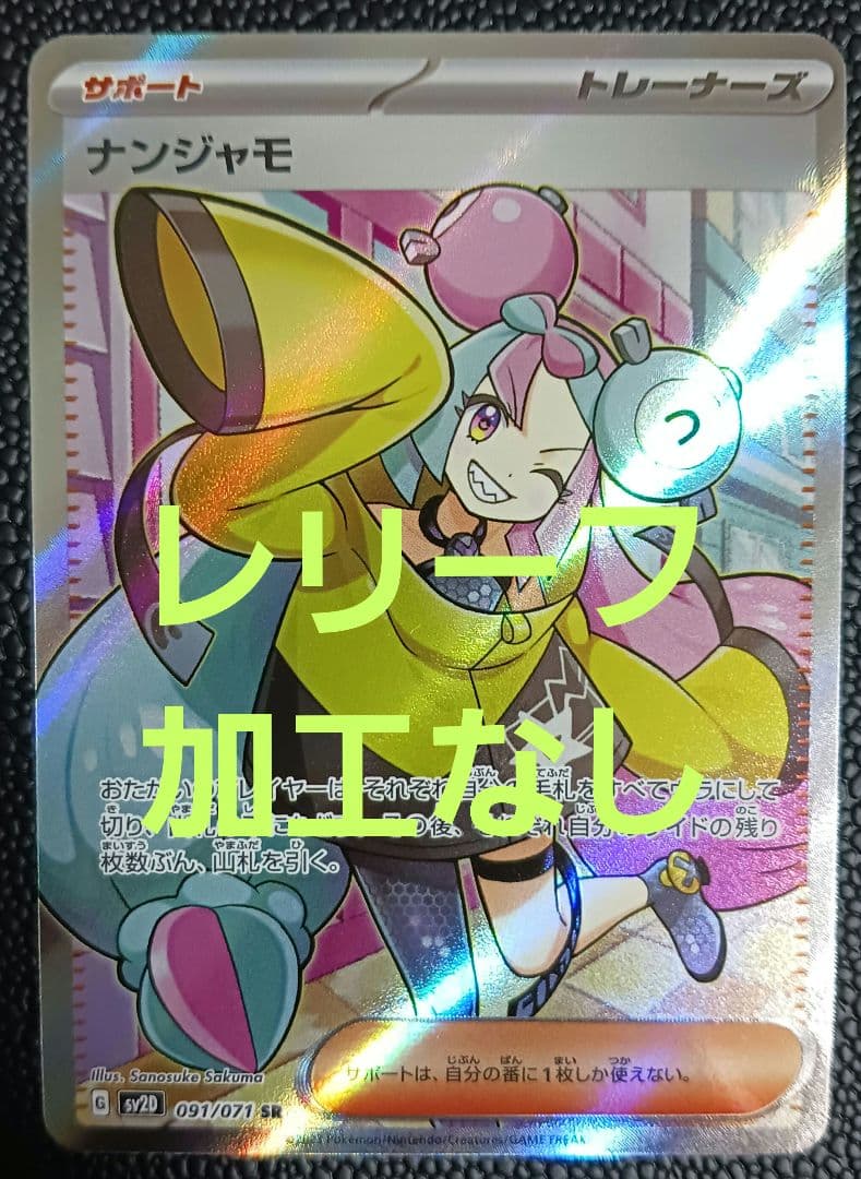 【引越し様】ナンジャモ　lono　SR　SV2D　091/071　エラーカード