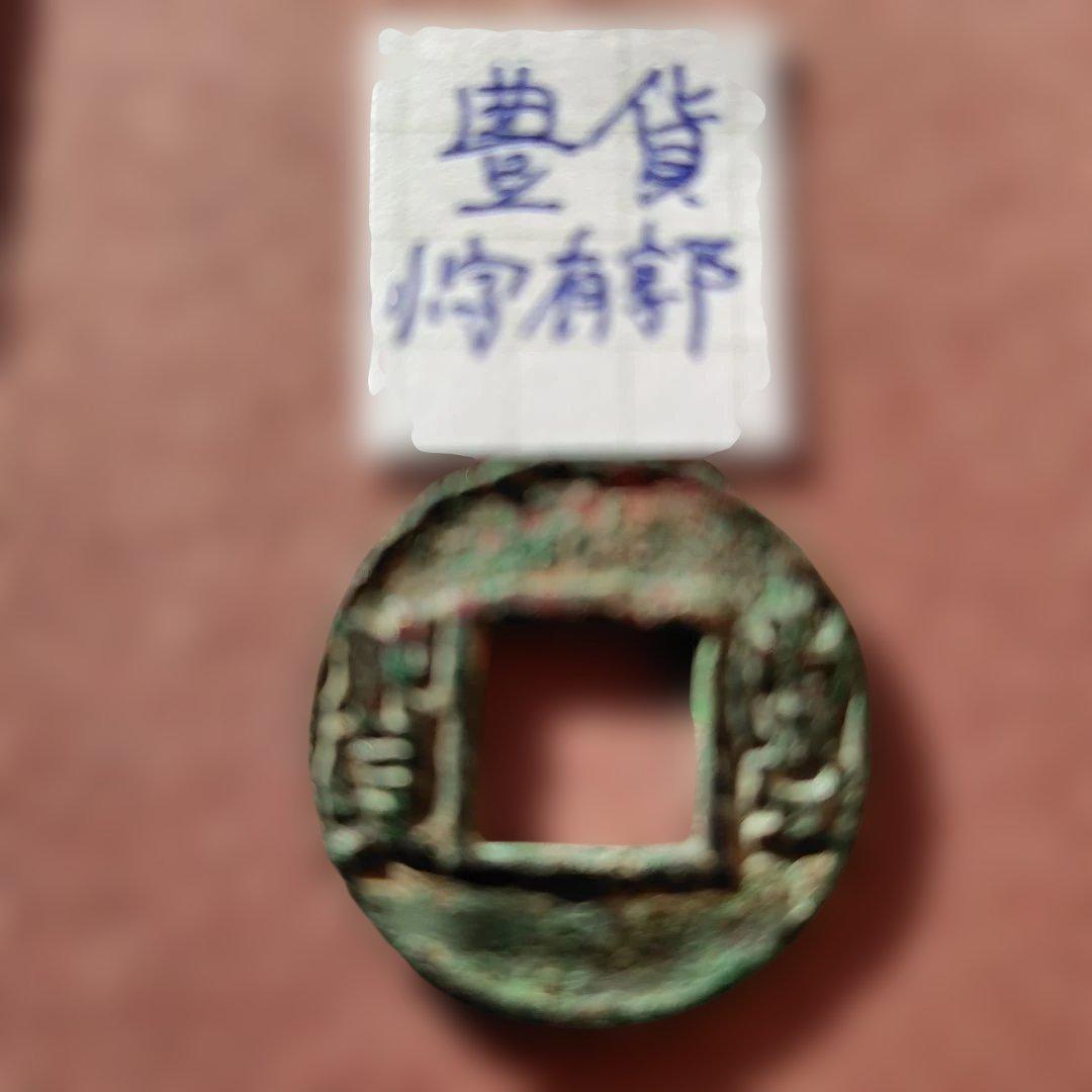 丸*様 豊貨　小字有郭　古文銭　中国　後趙　穴銭　古銭　貨幣