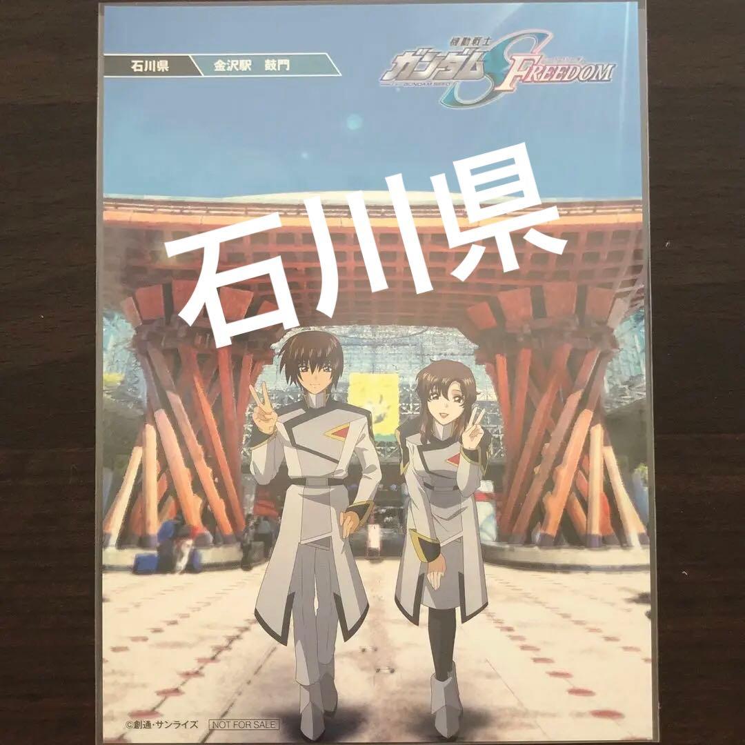 ガンダム SEED FREEDOM 47都道府県ご当地ポストカード 石川県 - メルカリ