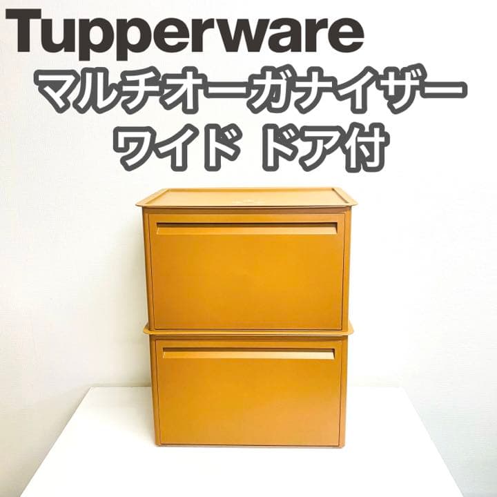 Tupperware マルチオーガナイザー ワイドドア付 2個セット ① - メルカリ