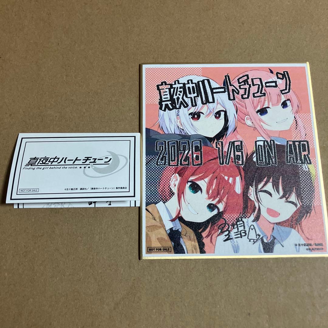 真夜中ハートチューン 先行上映会 入場者特典 ミニ色紙 + おみくじ