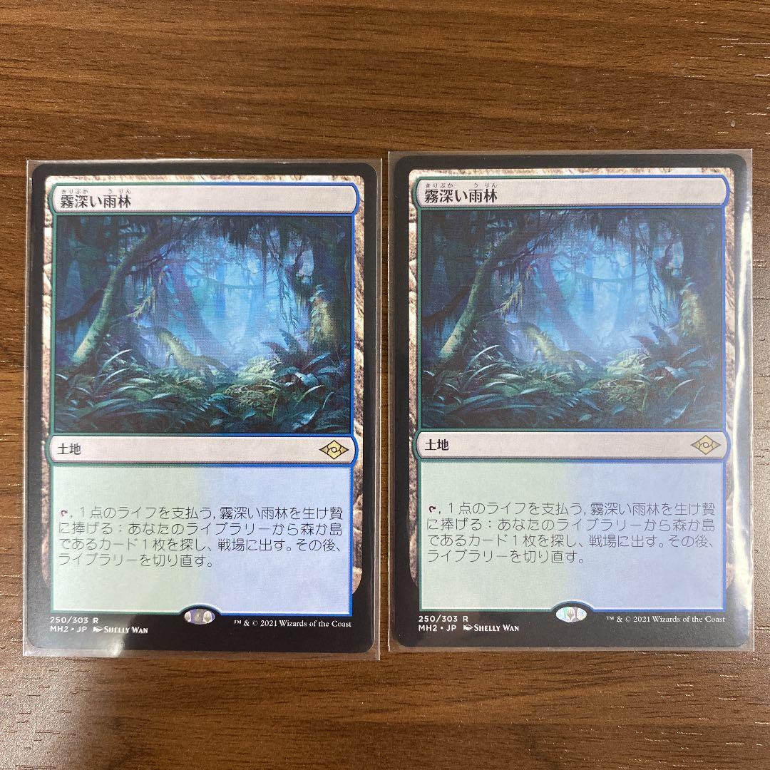 MTG MH2 霧深い雨林 モダホラ2