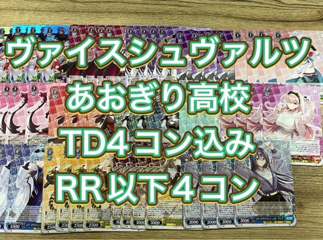 ヴァイス あおぎり高校 TD4コン込RR以下各種４枚セット 4コン ブースターパック あおぎり高校」RR以下4コンセット【ヴァイス