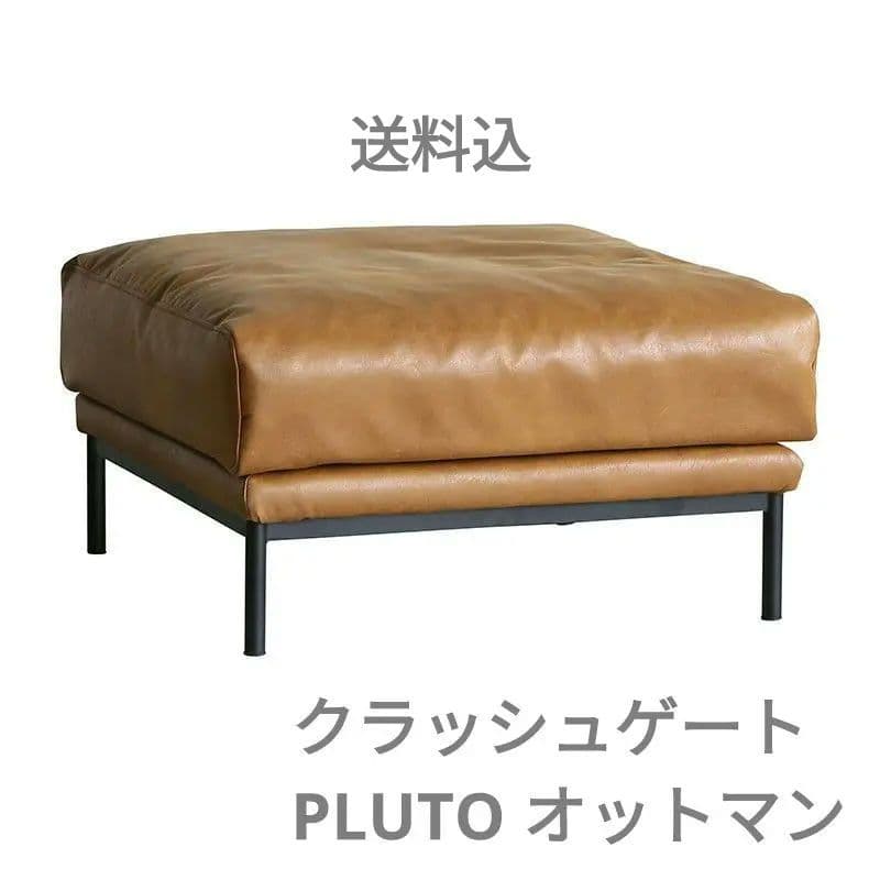 クラッシュゲート　CRASH GATE　プルートソファ 専用スツール　オットマン