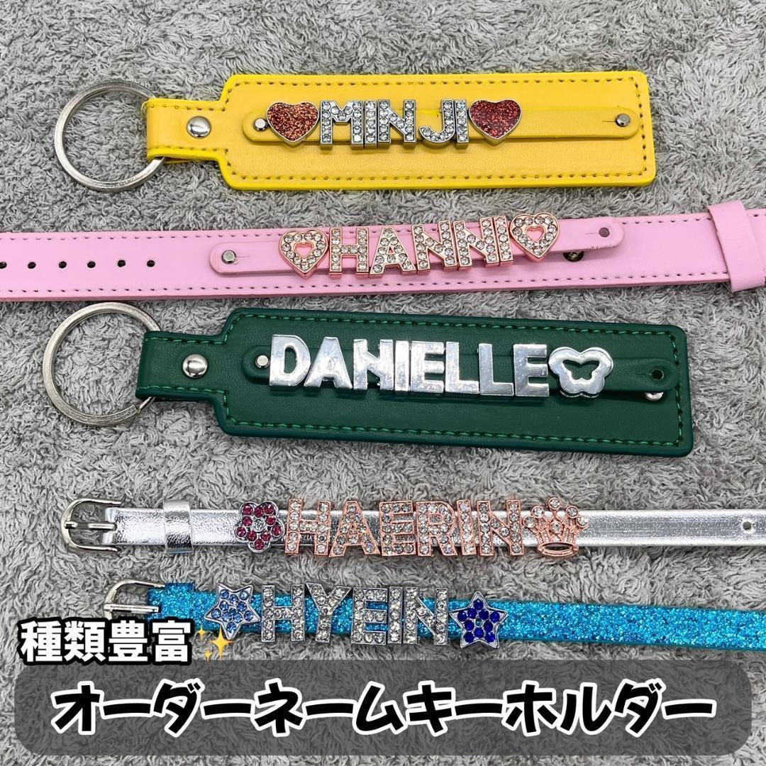 オーダーネームタグ　キーホルダー　韓国　アイドル　ブレスレット　キーリング　推し オーダーネームタグ キーホルダー 韓国 アイドル ブレスレット