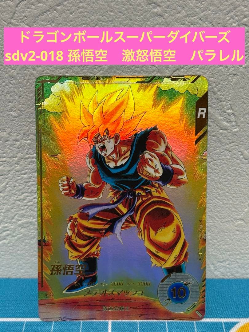 ドラゴンボールスーパーダイバーズ　sdv2-018 孫悟空　激怒悟空　パラレル