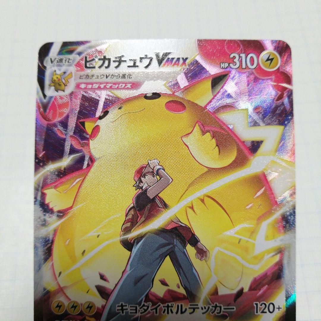 ポケモンカード　ピカチュウVMAX　csr