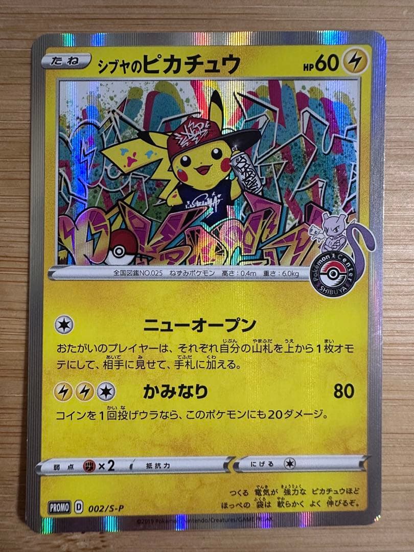 た*や様 シブヤのピカチュウ: プロモ[S-P 002](プロモーションカード「
