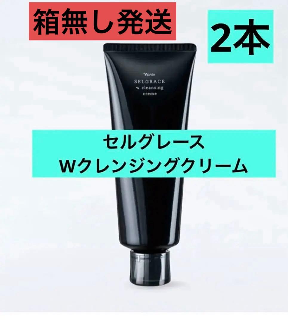 ⭐️新入荷⭐️ナリス化粧品⭐️セルグレースWクレンジングクリーム2本 Wクレンジング クリーム(通常購入): シリーズから探す / ナリス