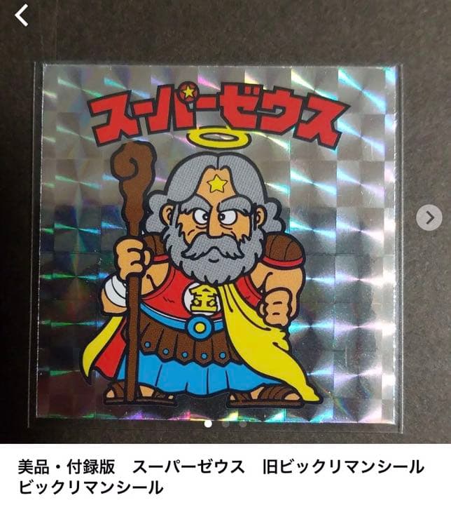別冊宝島付録シール】 スーパーゼウス ビックリマン - メルカリ