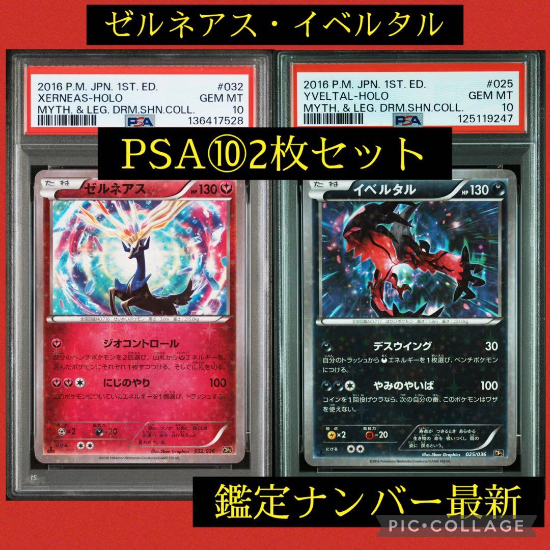 PSA10 ２枚組 ゼルネアス032/036 イベルタル025/036 ポケカ