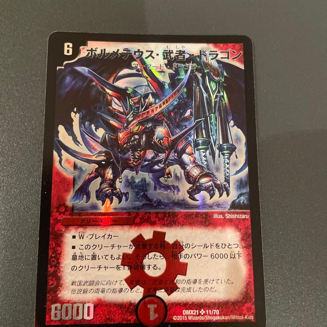 ボルメテウス・武者・ドラゴン