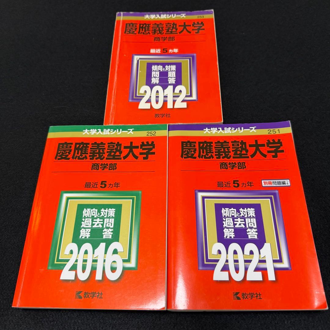 赤本　慶應義塾大学　商学部　2007年〜2020年　14年分