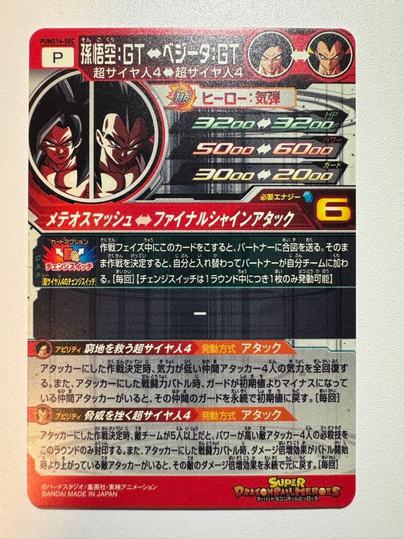 スーパードラゴンボールヒーローズ 孫悟空:GT PUMS14-SEC - メルカリ