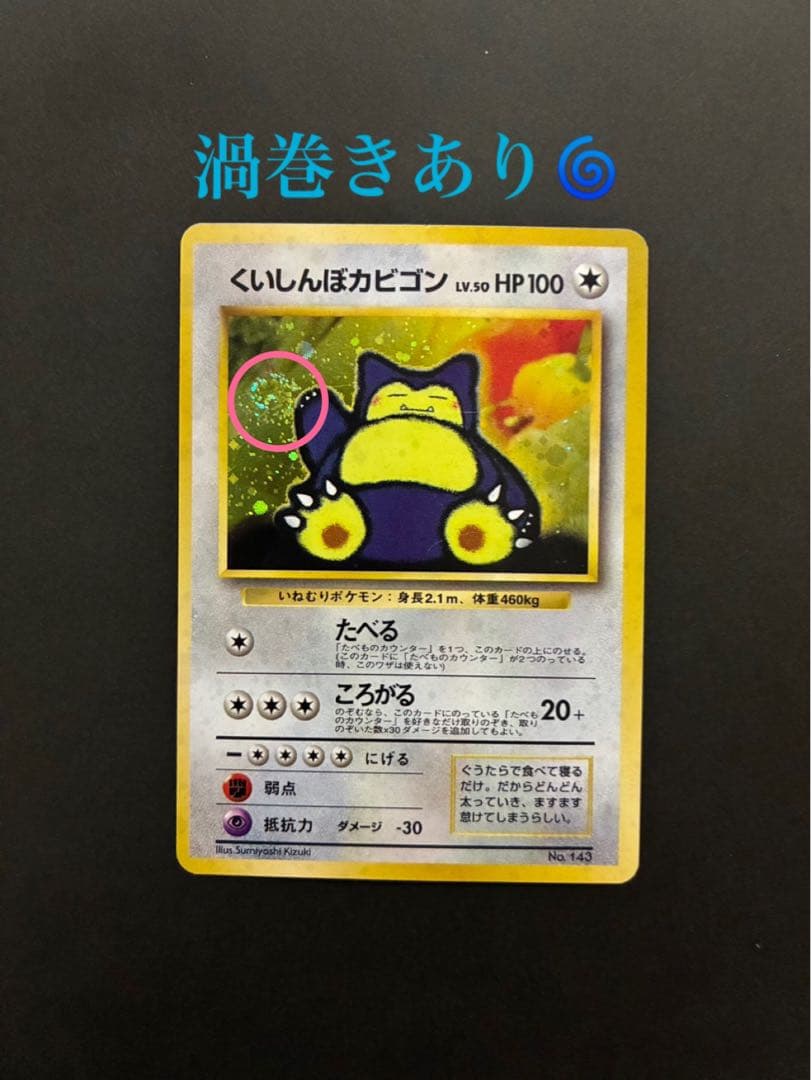 ポケモンカード くいしんぼカビゴン 旧裏 渦巻き