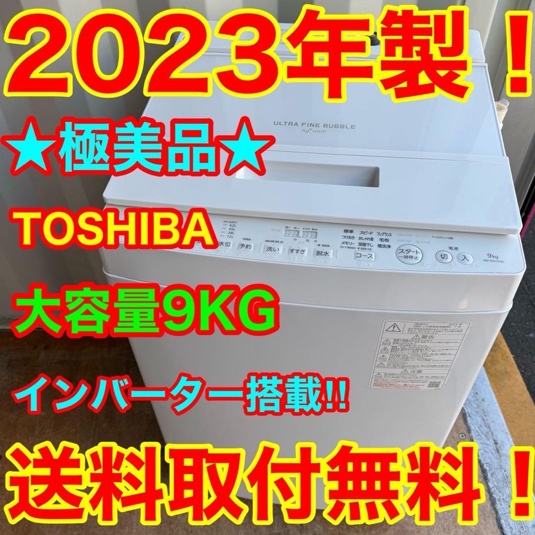 119⭐️2023年製美品★東芝　洗濯機　9KG 大型　インバーター　 大容量
