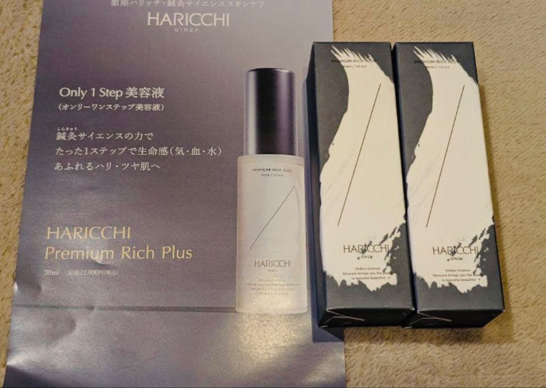 HARICCHI ハリッチプレミアムリッチプラス 30ml 2本セット