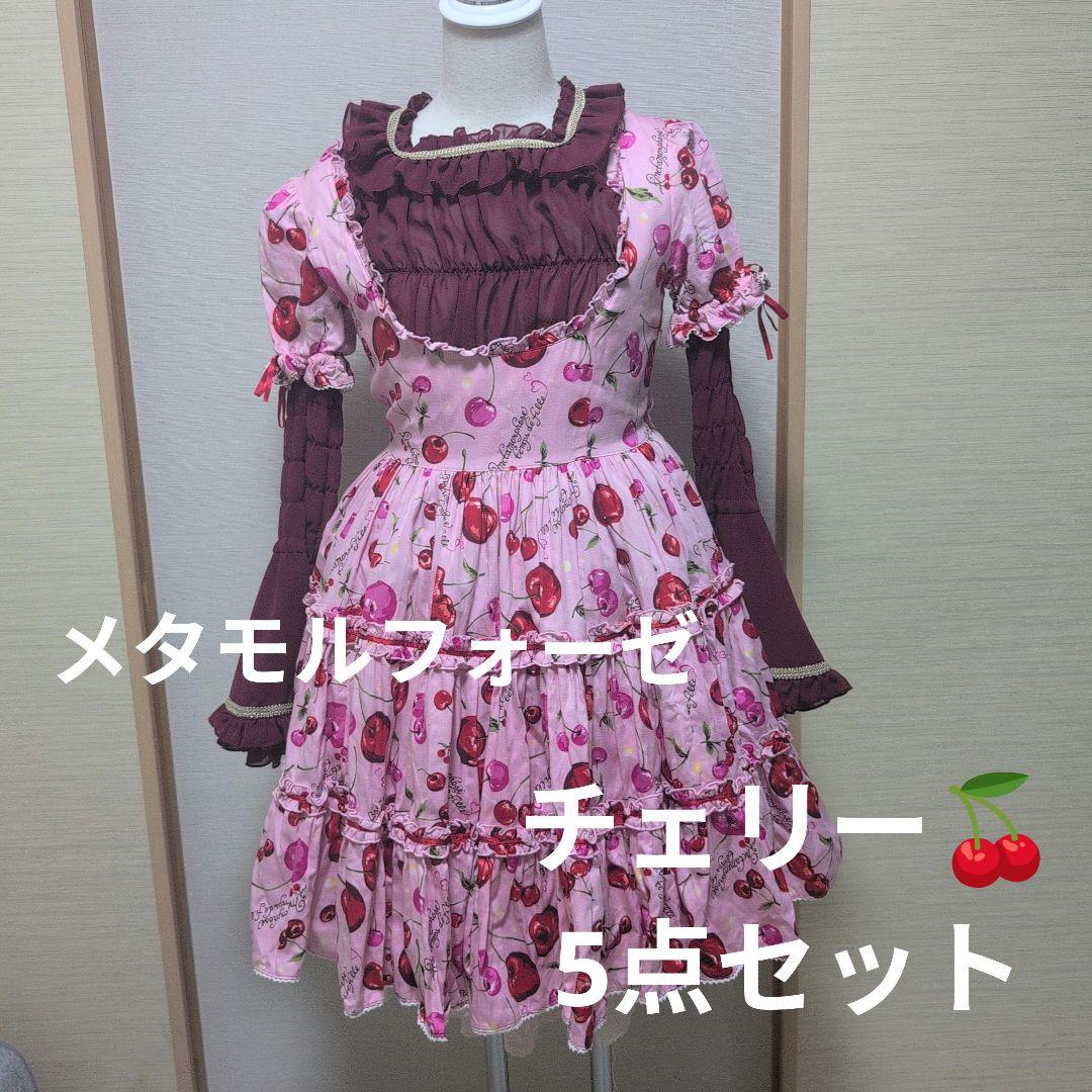チェリー柄ロリータ服 5点セット　メタモルフォーゼ