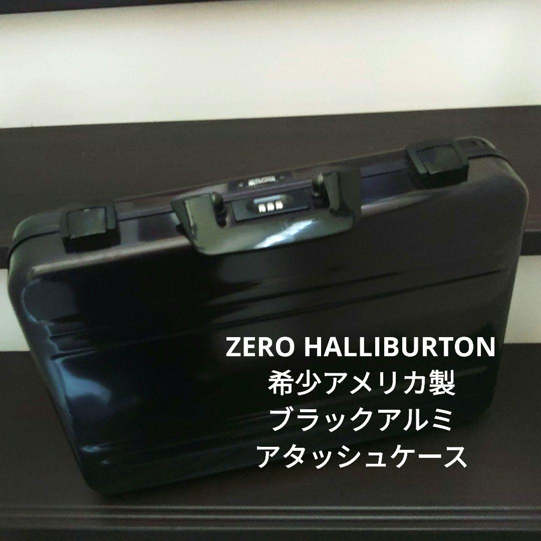 ZERO HALLIBURTON ブラックアメリカ製アルミ アタッシュケース