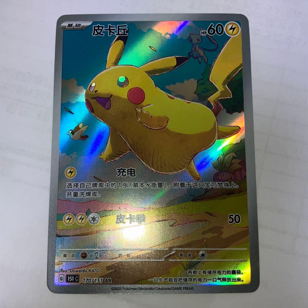 中国語版ポケモンカード151 ピカチュウ 皮卡丘AR 美品　170/151
