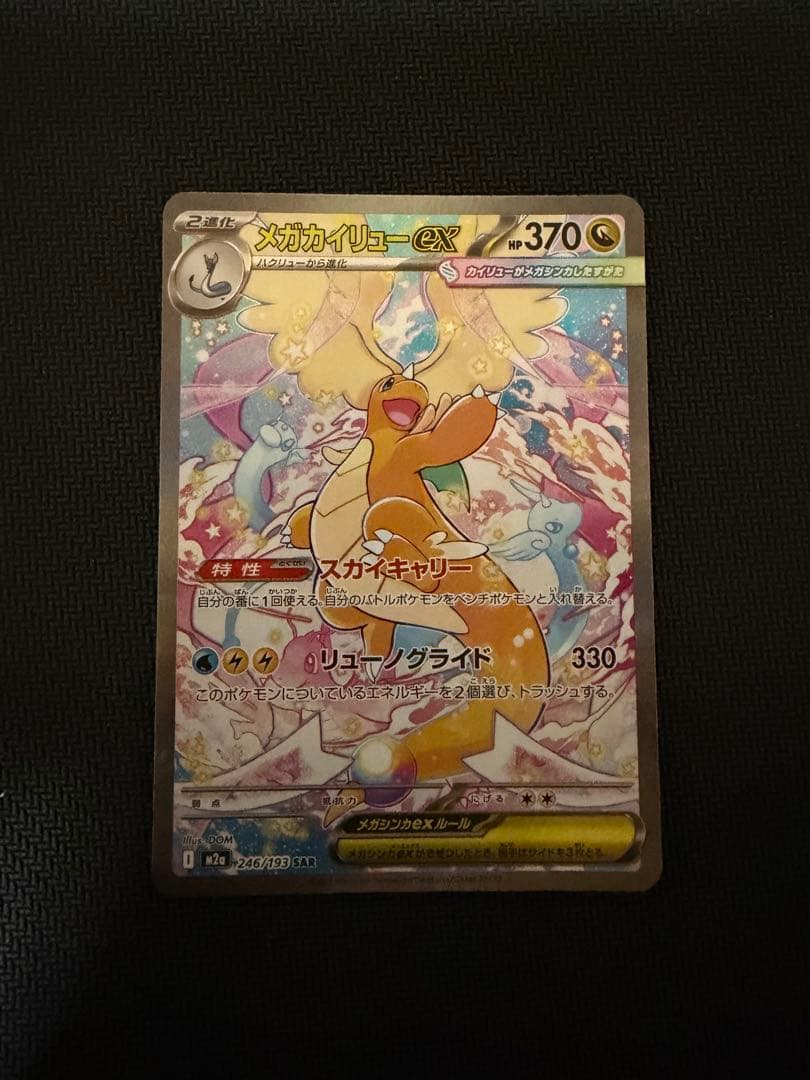 メガカイリューex sar megaドリームex