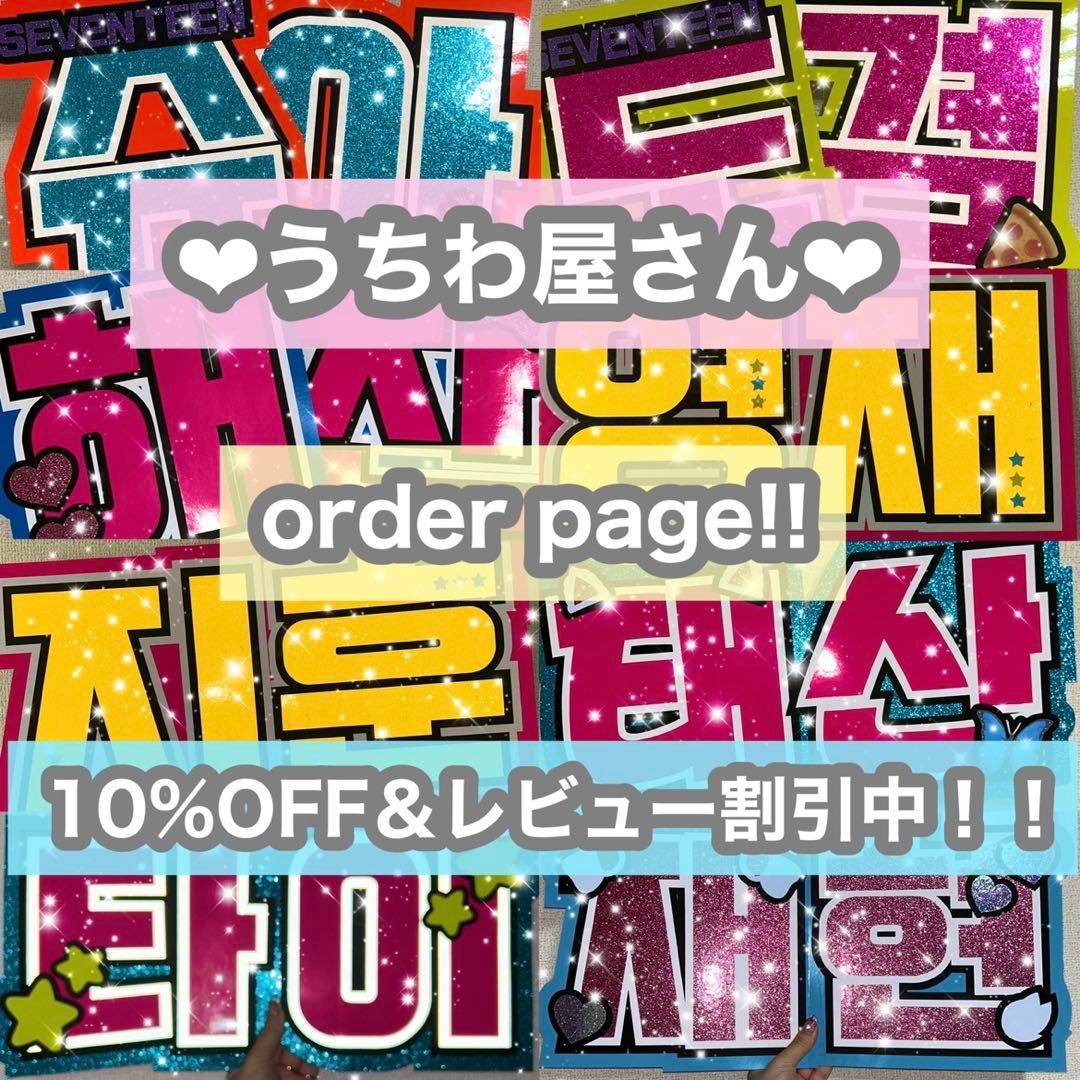 うちわ屋さん　うちわ文字　ハングル対応　連結可能　応援うちわ　名入れ可能