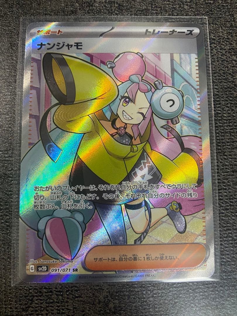 ポケモンカード ナンジャモSR